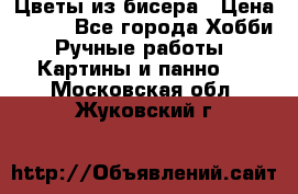 Цветы из бисера › Цена ­ 500 - Все города Хобби. Ручные работы » Картины и панно   . Московская обл.,Жуковский г.